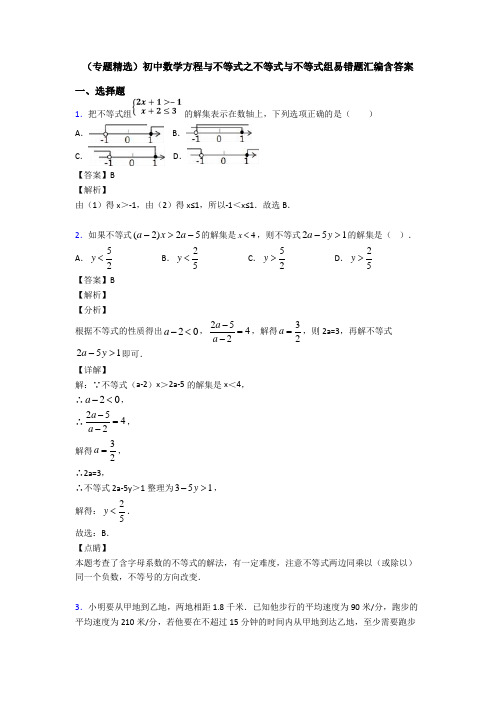 (专题精选)初中数学方程与不等式之不等式与不等式组易错题汇编含答案