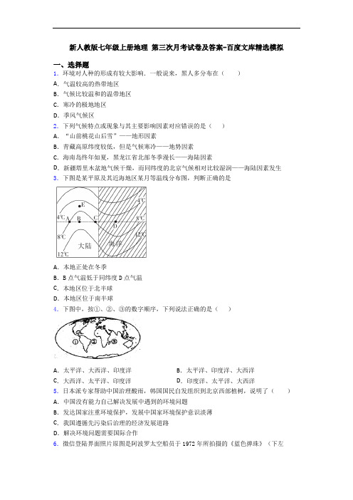 新人教版七年级上册地理 第三次月考试卷及答案-百度文库精选模拟