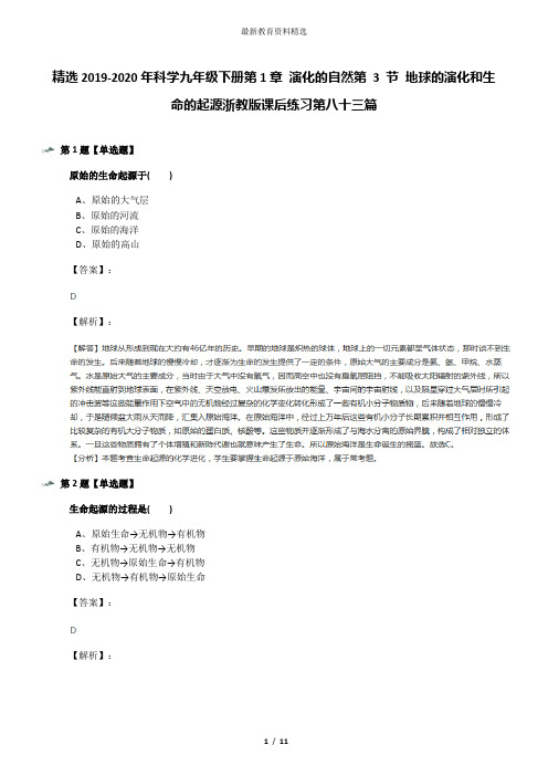 精选2019-2020年科学九年级下册第1章 演化的自然第 3 节 地球的演化和生命的起源浙教版课后练习第八十三篇