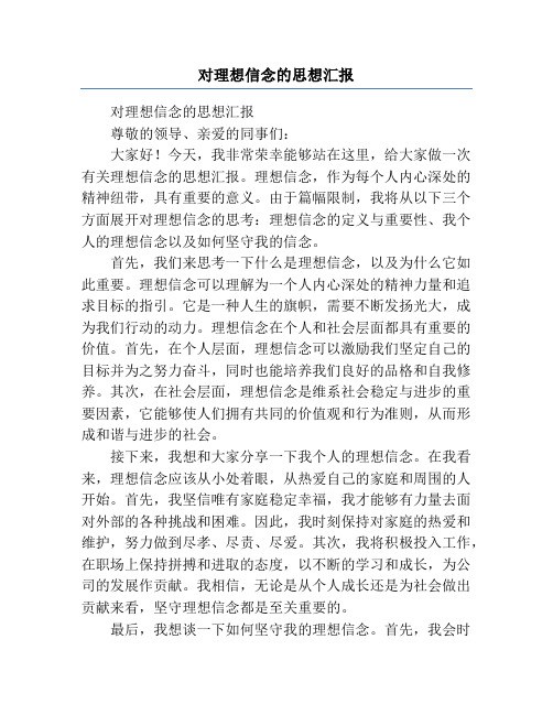 对理想信念的思想汇报