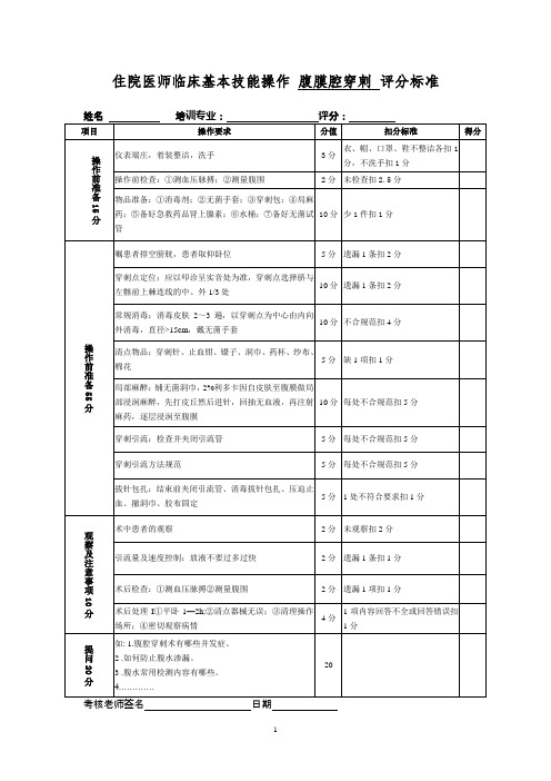 住院医师临床基本技能操作腹膜腔穿刺评分标准