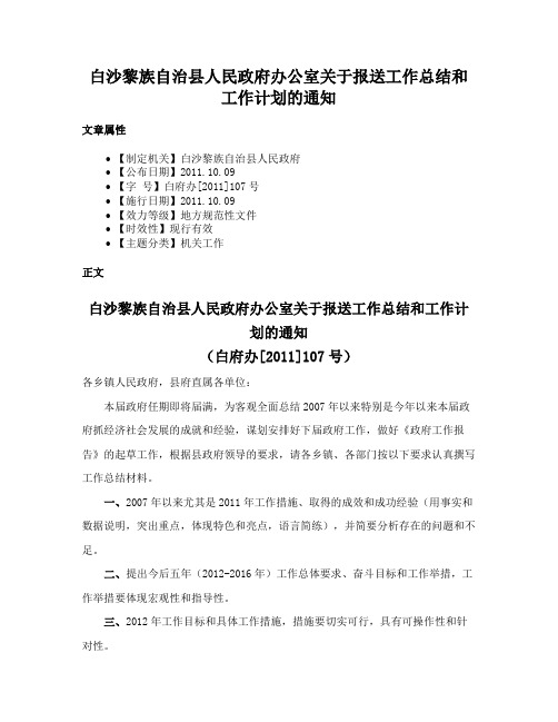 白沙黎族自治县人民政府办公室关于报送工作总结和工作计划的通知