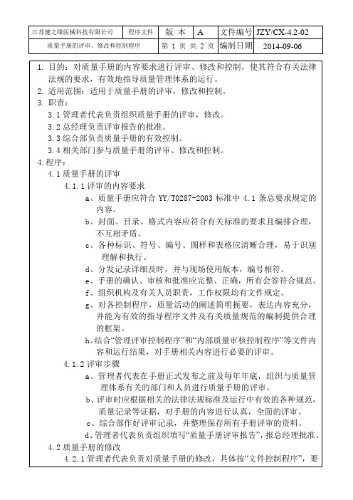 02质量手册的评审、修改和控制程序