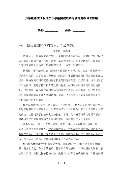 六年级语文S版语文下学期阅读理解专项提升练习含答案