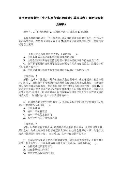注册会计师审计(生产与存货循环的审计)模拟试卷4(题后含答案及解析)