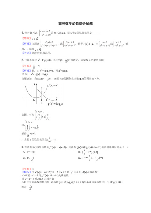 高三数学函数综合试题