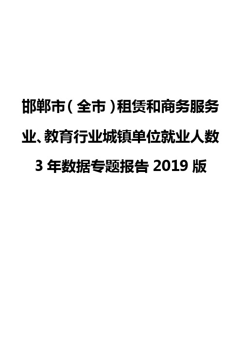 邯郸市(全市)租赁和商务服务业、教育行业城镇单位就业人数3年数据专题报告2019版