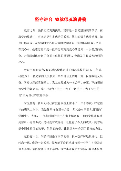  坚守讲台 铸就师魂演讲稿