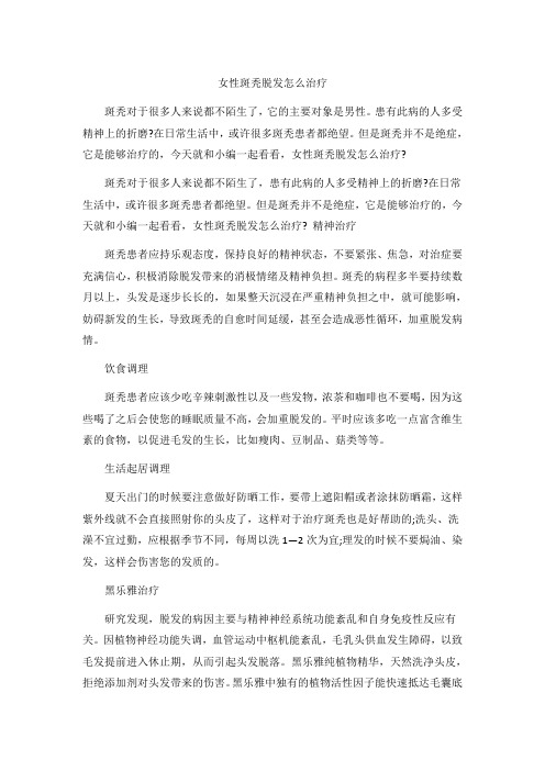女性斑秃脱发怎么治疗