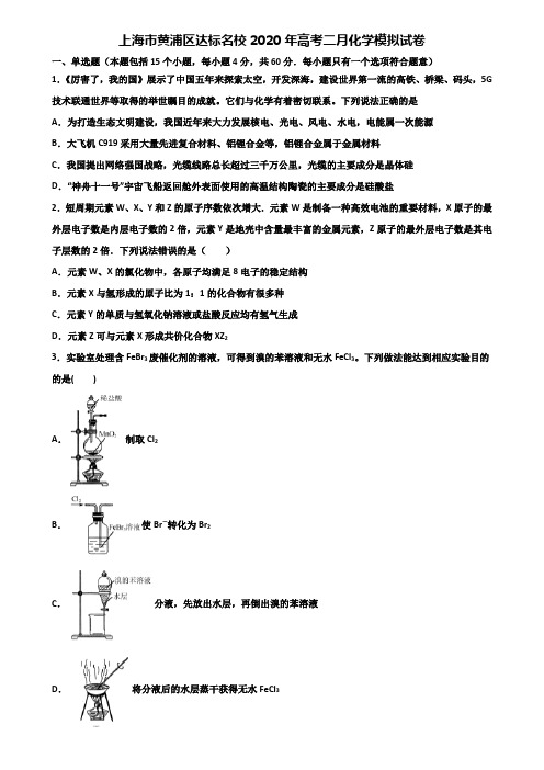 上海市黄浦区达标名校2020年高考二月化学模拟试卷含解析