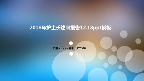 2018年护士长述职报告12.18ppt模板