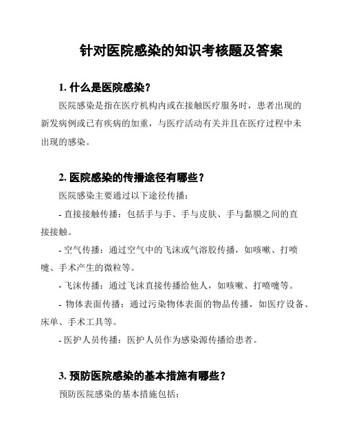 针对医院感染的知识考核题及答案