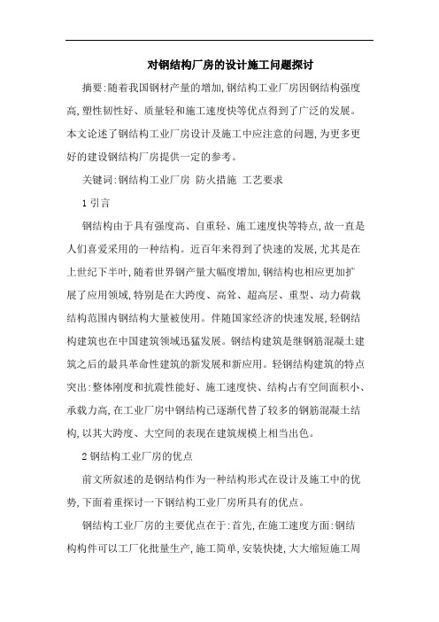 对钢结构厂房设计施工问题