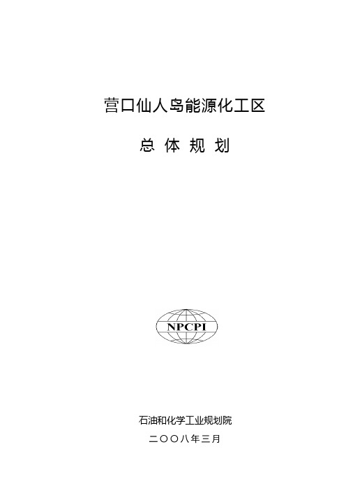 营口仙人岛能源化工区总体规划(石油与化学工业研究院)