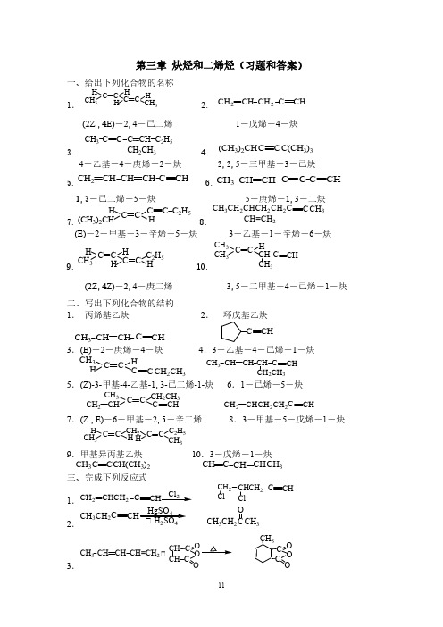 【免费下载】大学有机化学第三章 炔烃和二烯烃