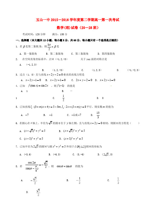 江西省玉山县第一中学高一数学下学期第一次月考试题 