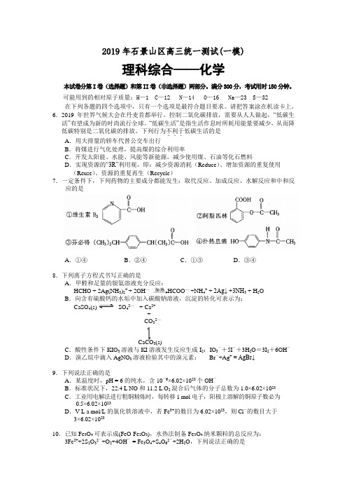 2019年石景山区高三统一测试(一模)理科综合——化学