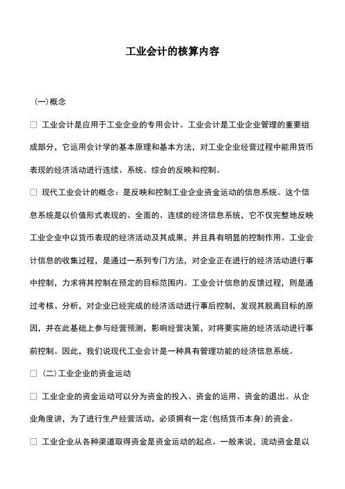 财税实务：工业会计的核算内容