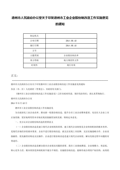 德州市人民政府办公室关于印发德州市工业企业股份制改造工作实施意见的通知-