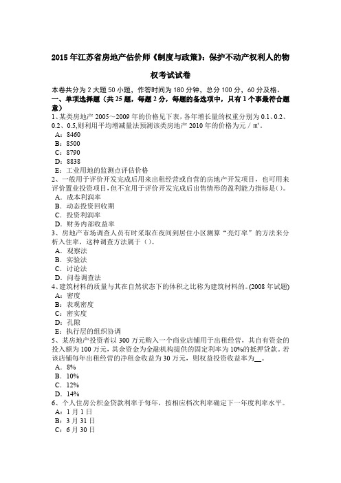 2015年江苏省房地产估价师《制度与政策》：保护不动产权利人的物权考试试卷