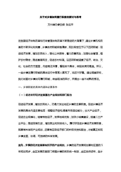 关于对乡镇如何履行职能的探讨与思考