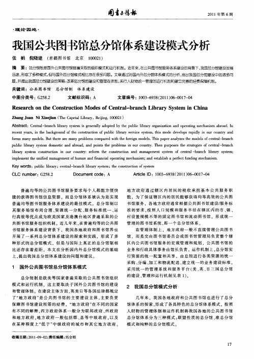 我国公共图书馆总分馆体系建设模式分析