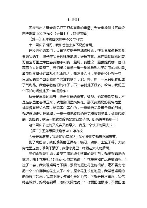 五年级国庆趣事400字作文【六篇】