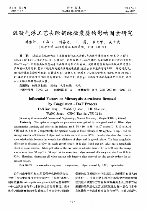 混凝气浮工艺去除铜绿微囊藻的影响因素研究