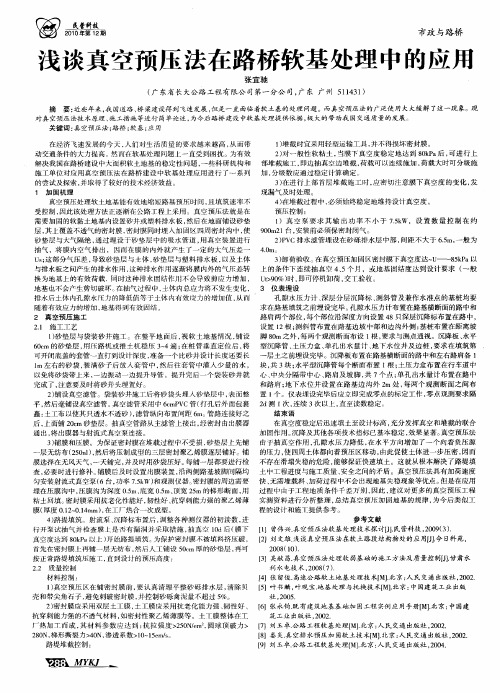 浅谈真空预压法在路桥软基处理中的应用