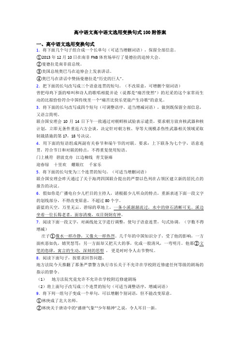 高中语文高中语文选用变换句式100附答案