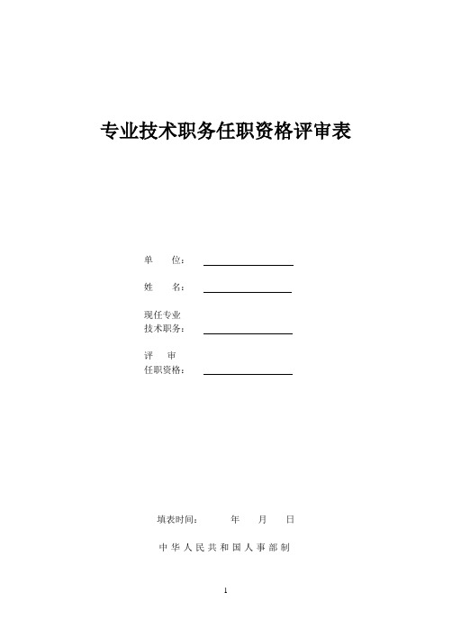 专业技术职务任职资格评审表-中华人民共和国司法部