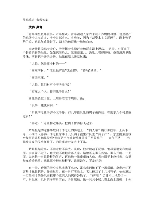 放鸭莫言 参考答案