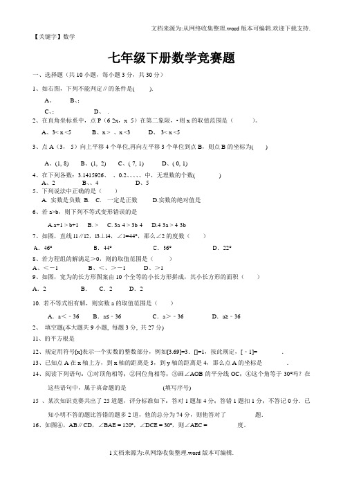 【数学】新人教版七年级下册数学竞赛试卷及答案