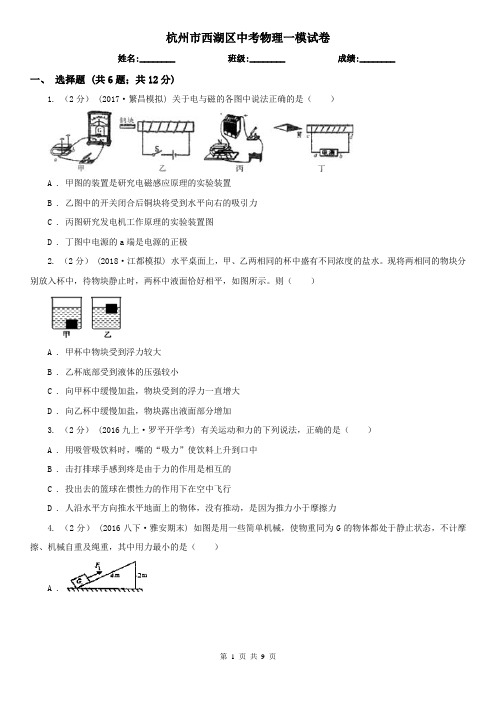 杭州市西湖区中考物理一模试卷 