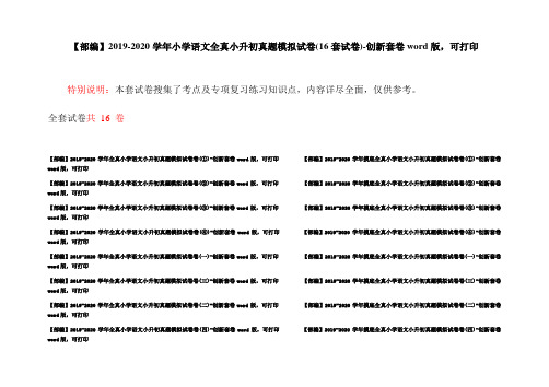 【部编】2019-2020学年小学语文全真小升初真题模拟试卷(16套试卷)-创新套卷word版,可打印