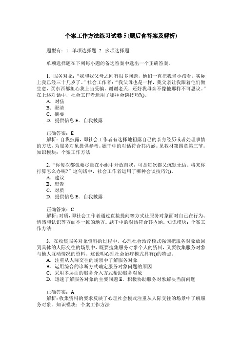 个案工作方法练习试卷5(题后含答案及解析)