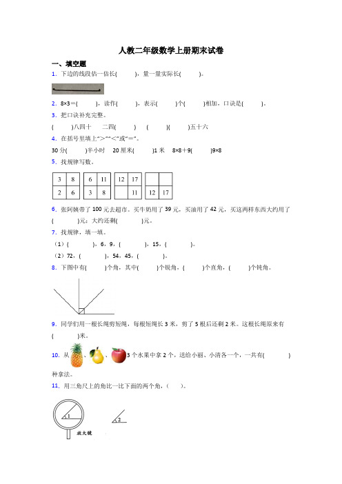 人教版小学二年级数学上册期末复习试卷(附答案)