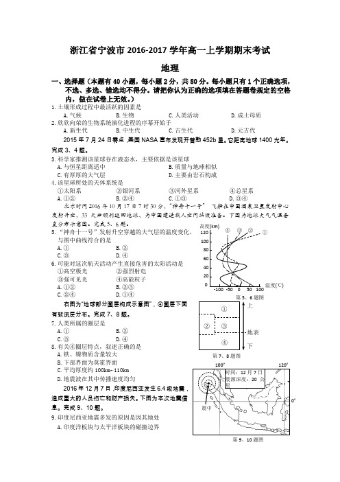 浙江省宁波市2016-2017学年高一(上)地理期末试卷