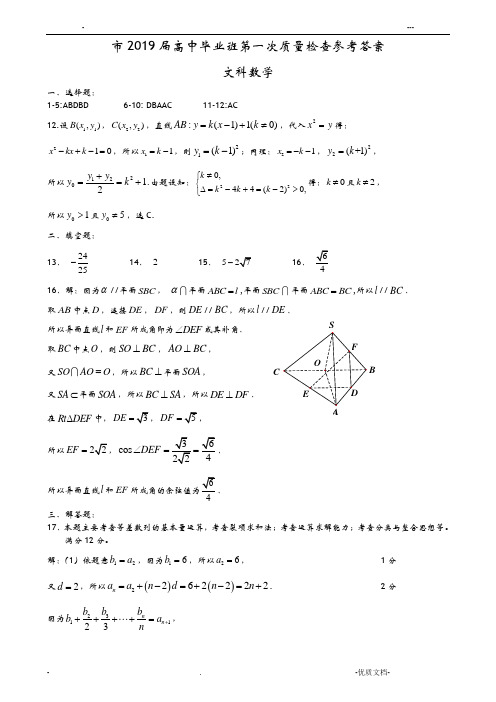 2019年3月厦门市高三质检数学文参考答案