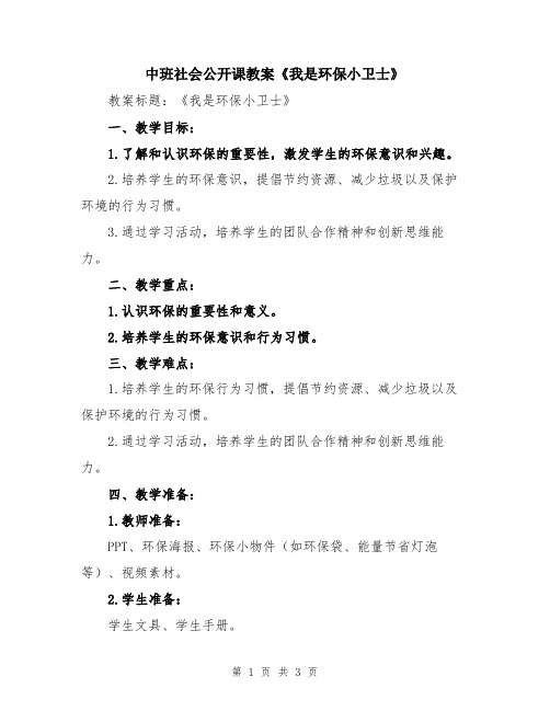 中班社会公开课教案《我是环保小卫士》