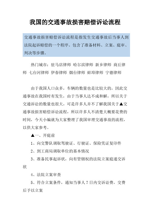 我国的交通事故损害赔偿诉讼流程