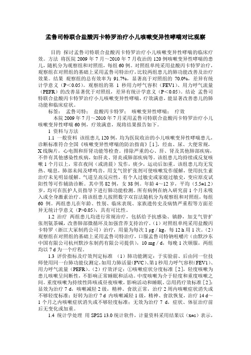 孟鲁司特联合盐酸丙卡特罗治疗小儿咳嗽变异性哮喘对比观察