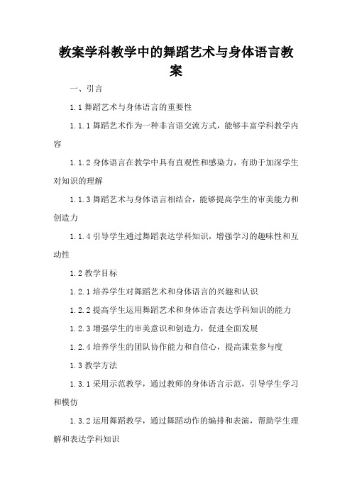 学科教学中的舞蹈艺术与身体语言 - 教案