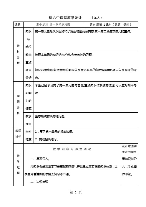 人教版七年级上册生物教学设计： 第一单元复习课