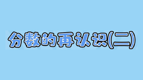 北京师大版2019学年小学数学五年级上册五_2_《分数的再认识(二)》教学课件