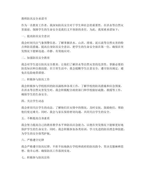 教师防汛安全承诺书