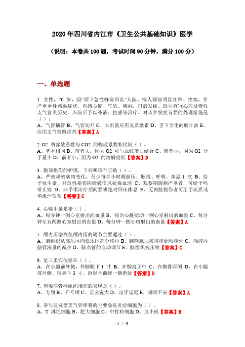 2020年四川省内江市《卫生公共基础知识》医学