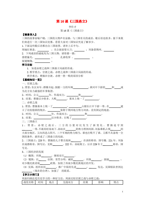 2019七年级历史上册 第16课《三国鼎立》学案 新人教版