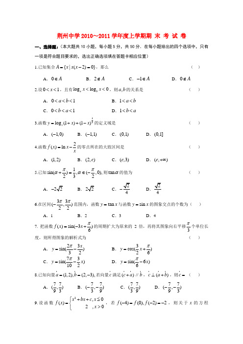 湖北省荆州中学高一数学上学期期末考试试题 文【会员独享】