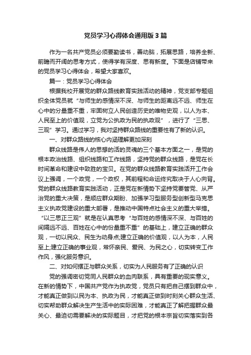 党员学习心得体会通用版3篇